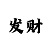 3d出号彩吧助手